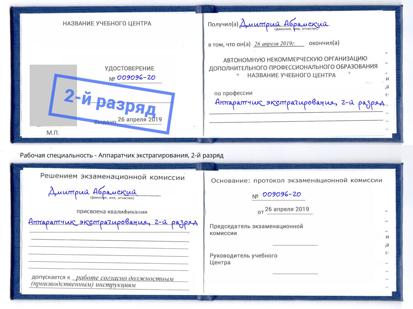 корочка 2-й разряд Аппаратчик экстрагирования Бийск