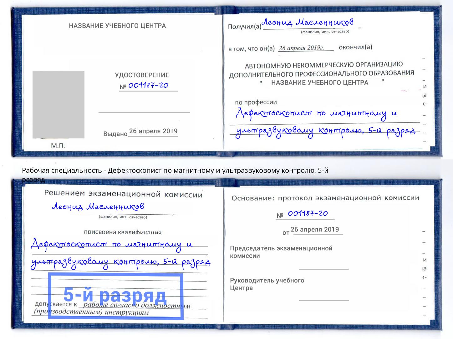 корочка 5-й разряд Дефектоскопист по магнитному и ультразвуковому контролю Бийск