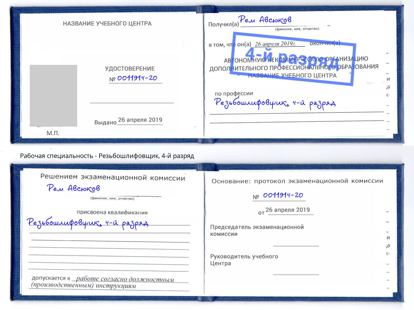 корочка 4-й разряд Резьбошлифовщик Бийск