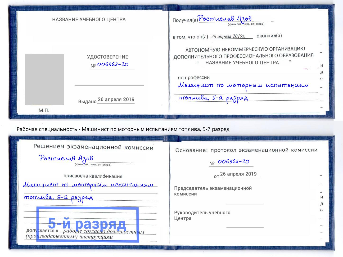 корочка 5-й разряд Машинист по моторным испытаниям топлива Бийск