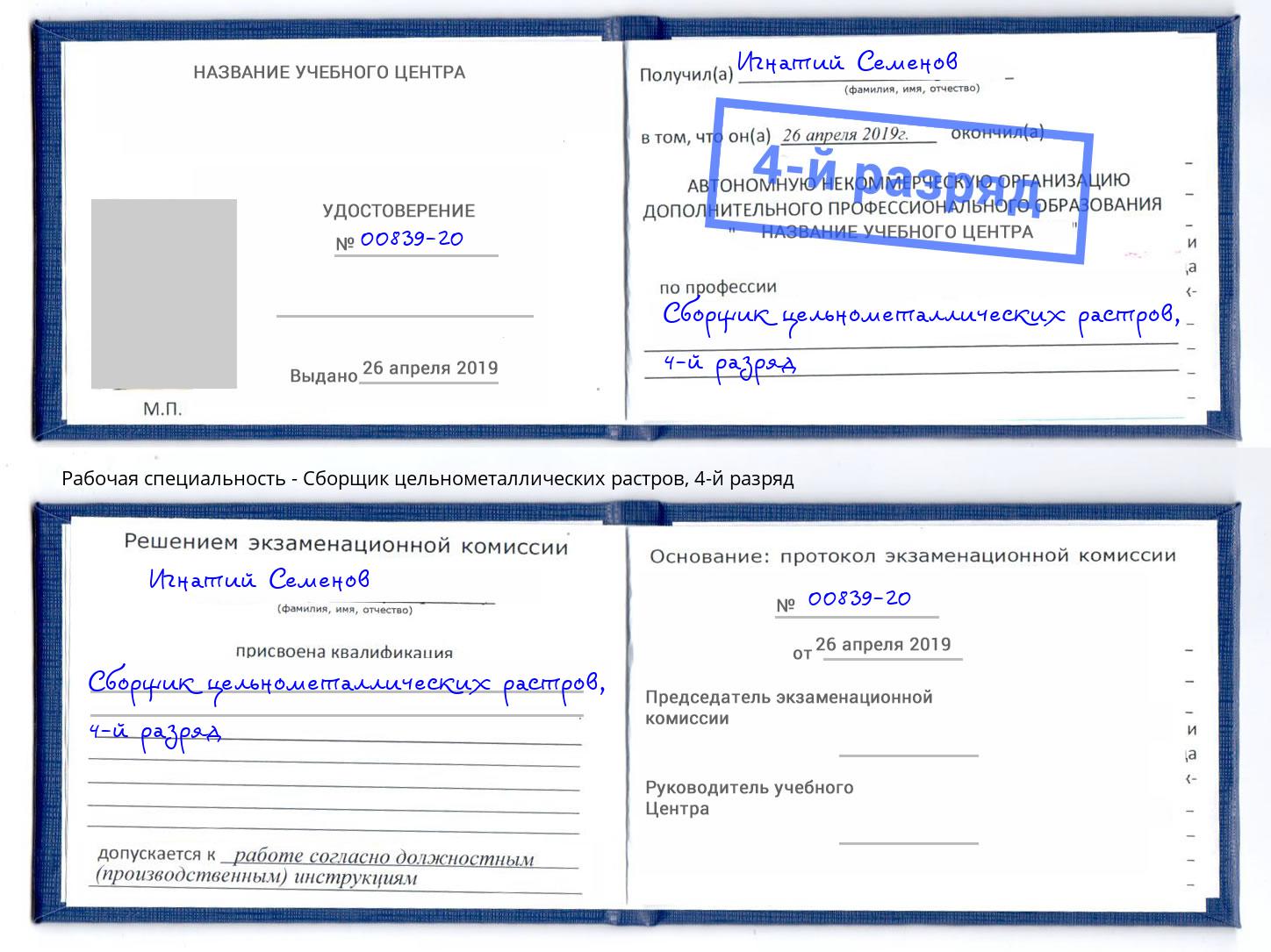 корочка 4-й разряд Сборщик цельнометаллических растров Бийск
