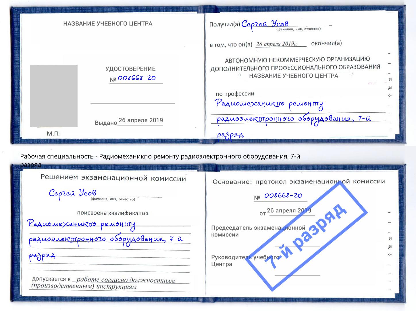 корочка 7-й разряд Радиомеханикпо ремонту радиоэлектронного оборудования Бийск