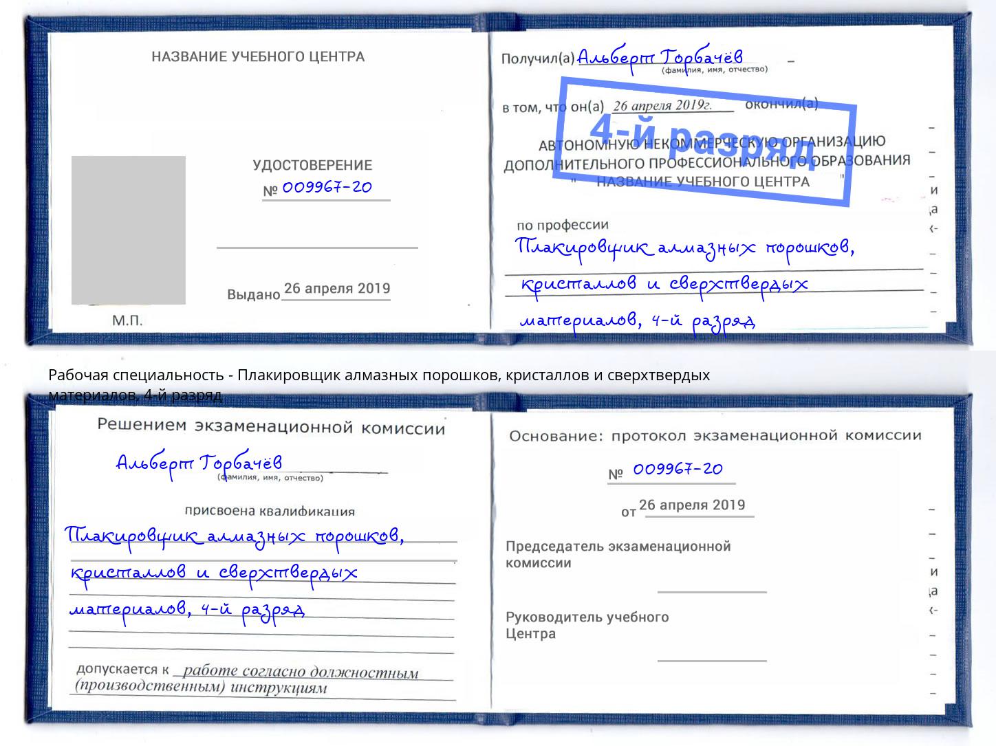 корочка 4-й разряд Плакировщик алмазных порошков, кристаллов и сверхтвердых материалов Бийск