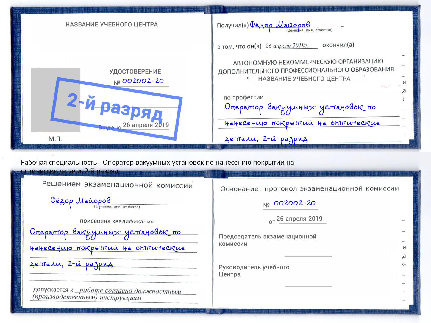 корочка 2-й разряд Оператор вакуумных установок по нанесению покрытий на оптические детали Бийск