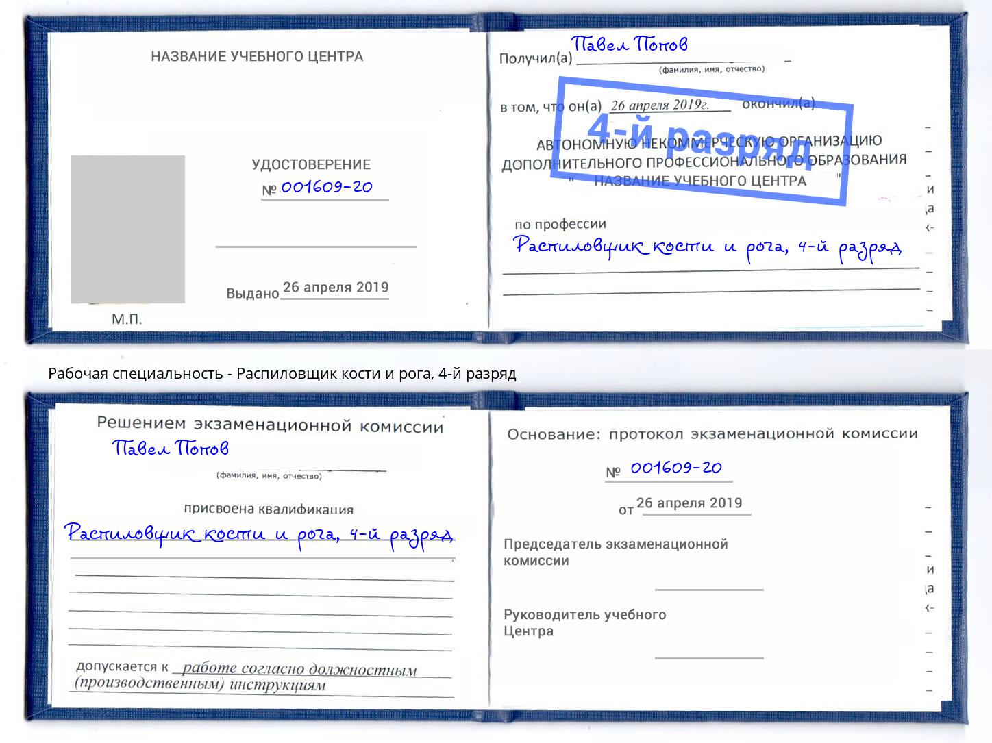 корочка 4-й разряд Распиловщик кости и рога Бийск