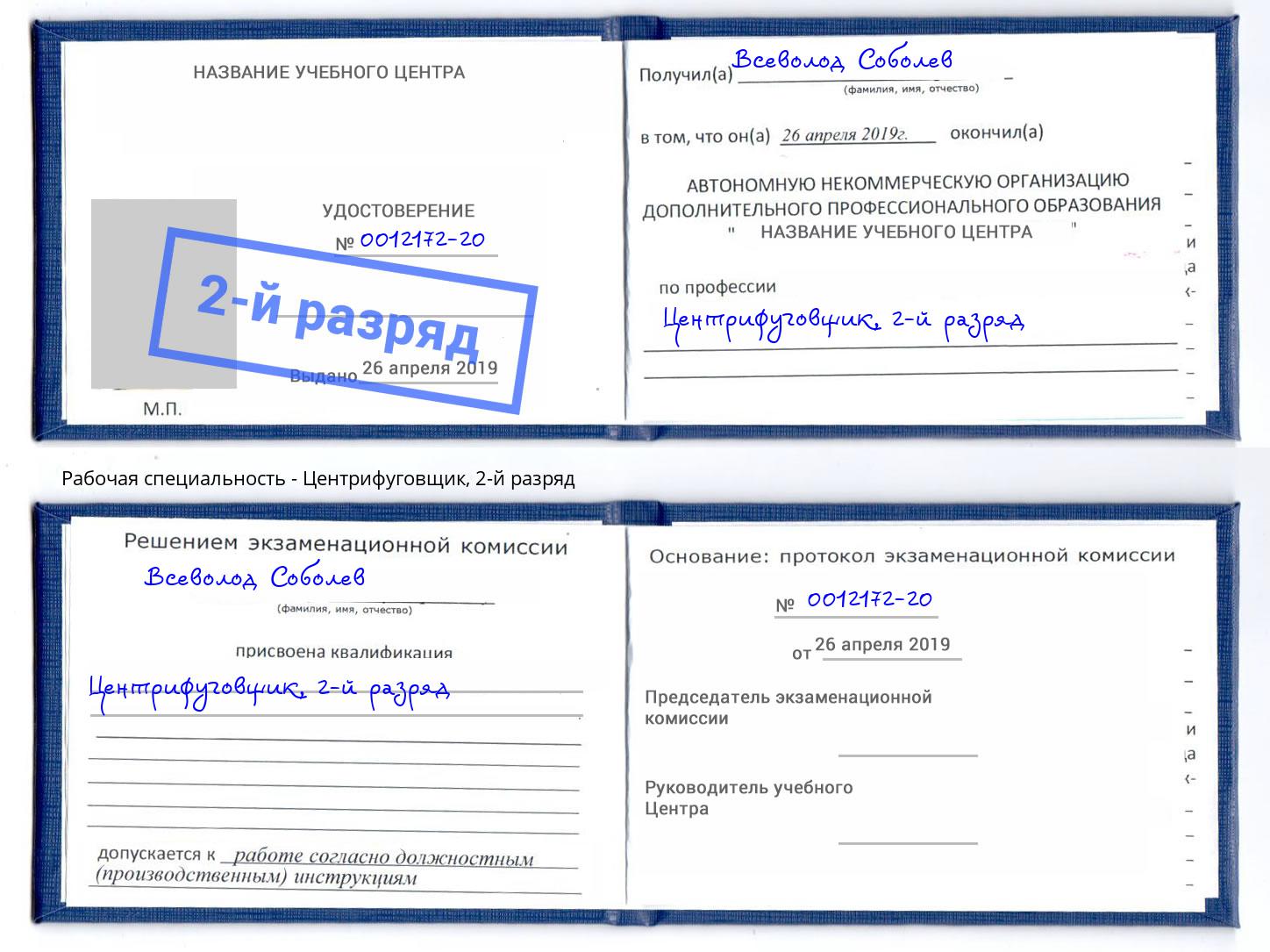 корочка 2-й разряд Центрифуговщик Бийск