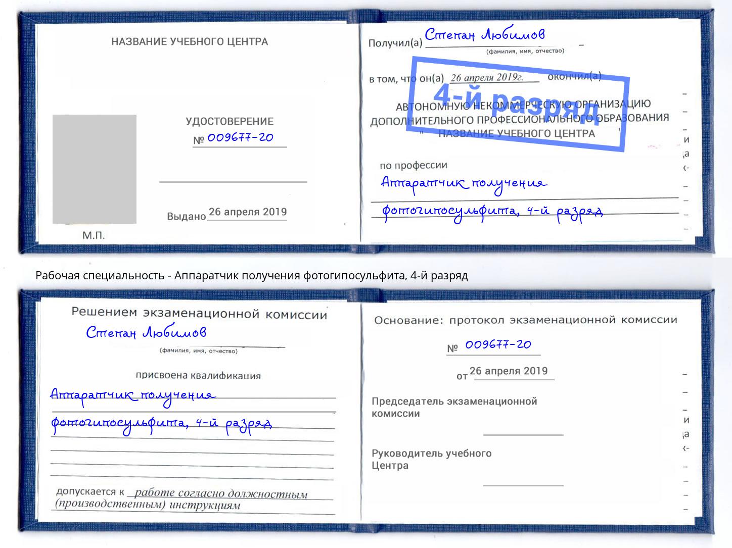 корочка 4-й разряд Аппаратчик получения фотогипосульфита Бийск