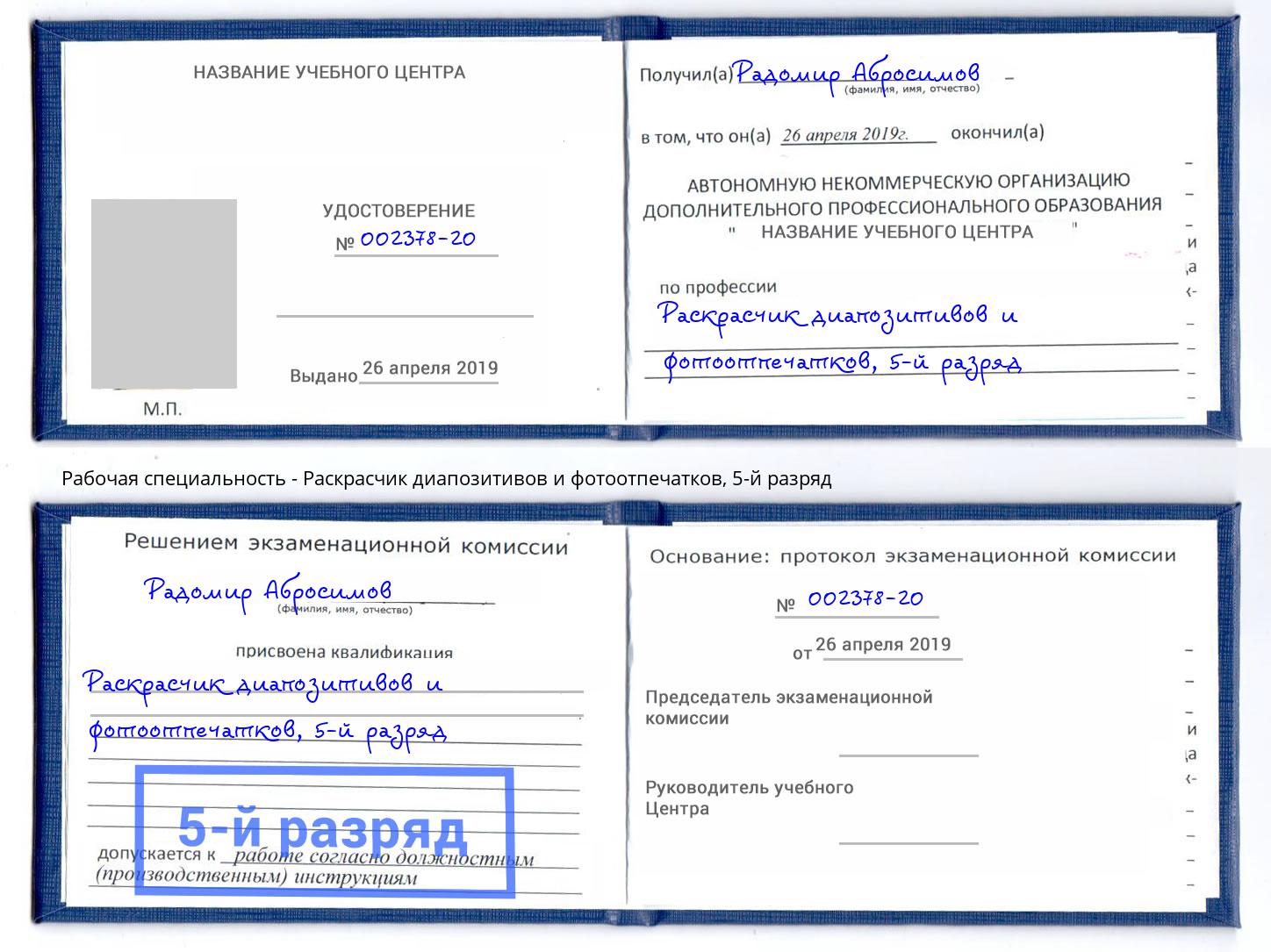 корочка 5-й разряд Раскрасчик диапозитивов и фотоотпечатков Бийск