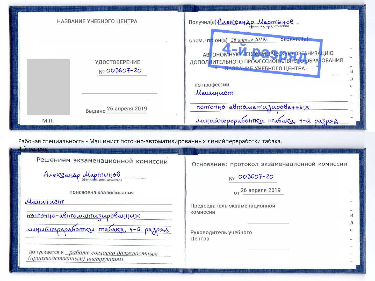 корочка 4-й разряд Машинист поточно-автоматизированных линийпереработки табака Бийск