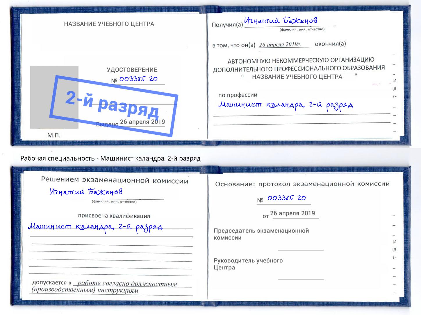 корочка 2-й разряд Машинист каландра Бийск