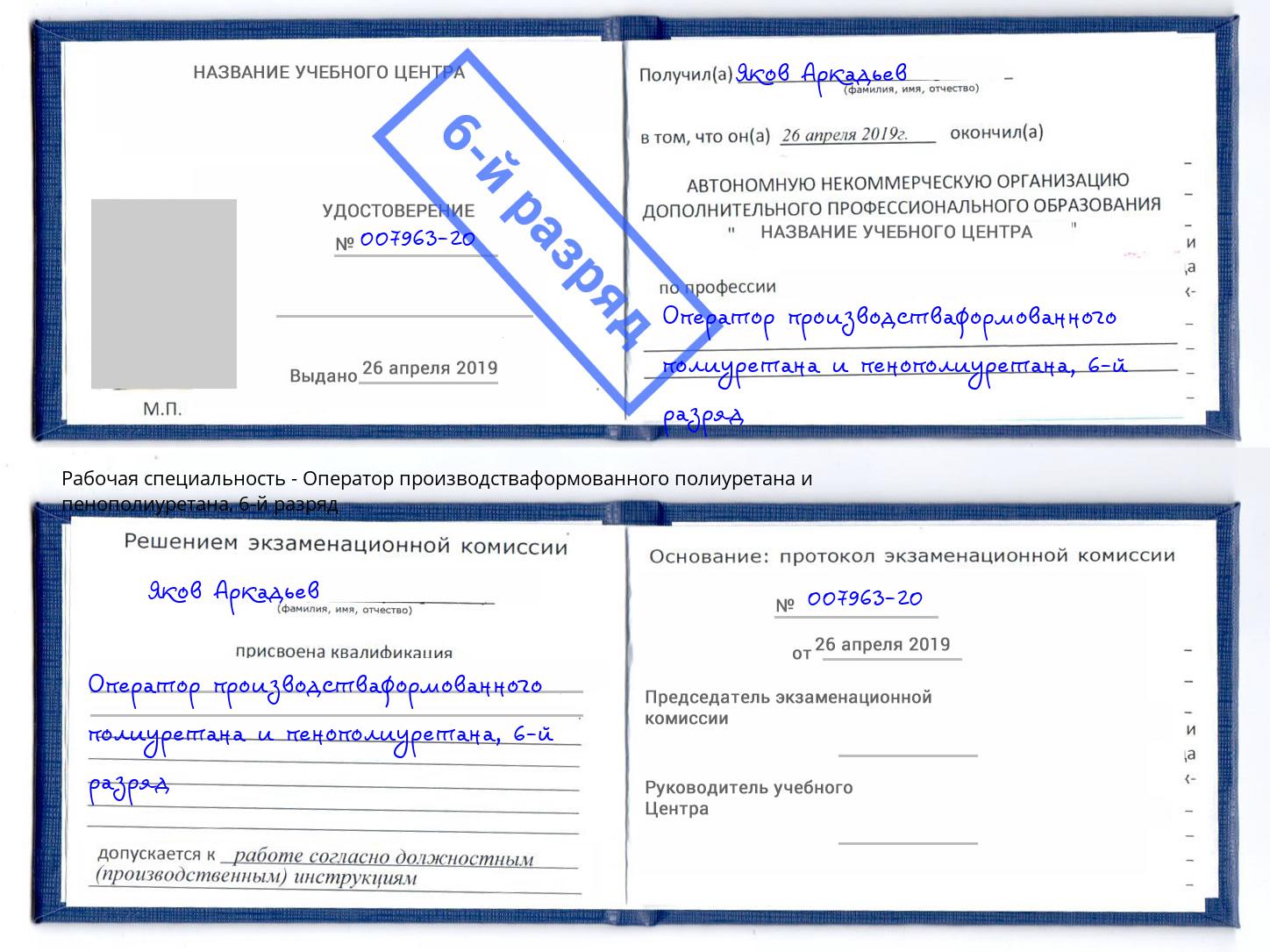 корочка 6-й разряд Оператор производстваформованного полиуретана и пенополиуретана Бийск