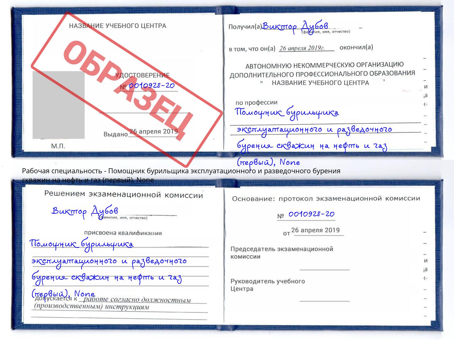 корочка None Помощник бурильщика эксплуатационного и разведочного бурения скважин на нефть и газ (первый) Бийск