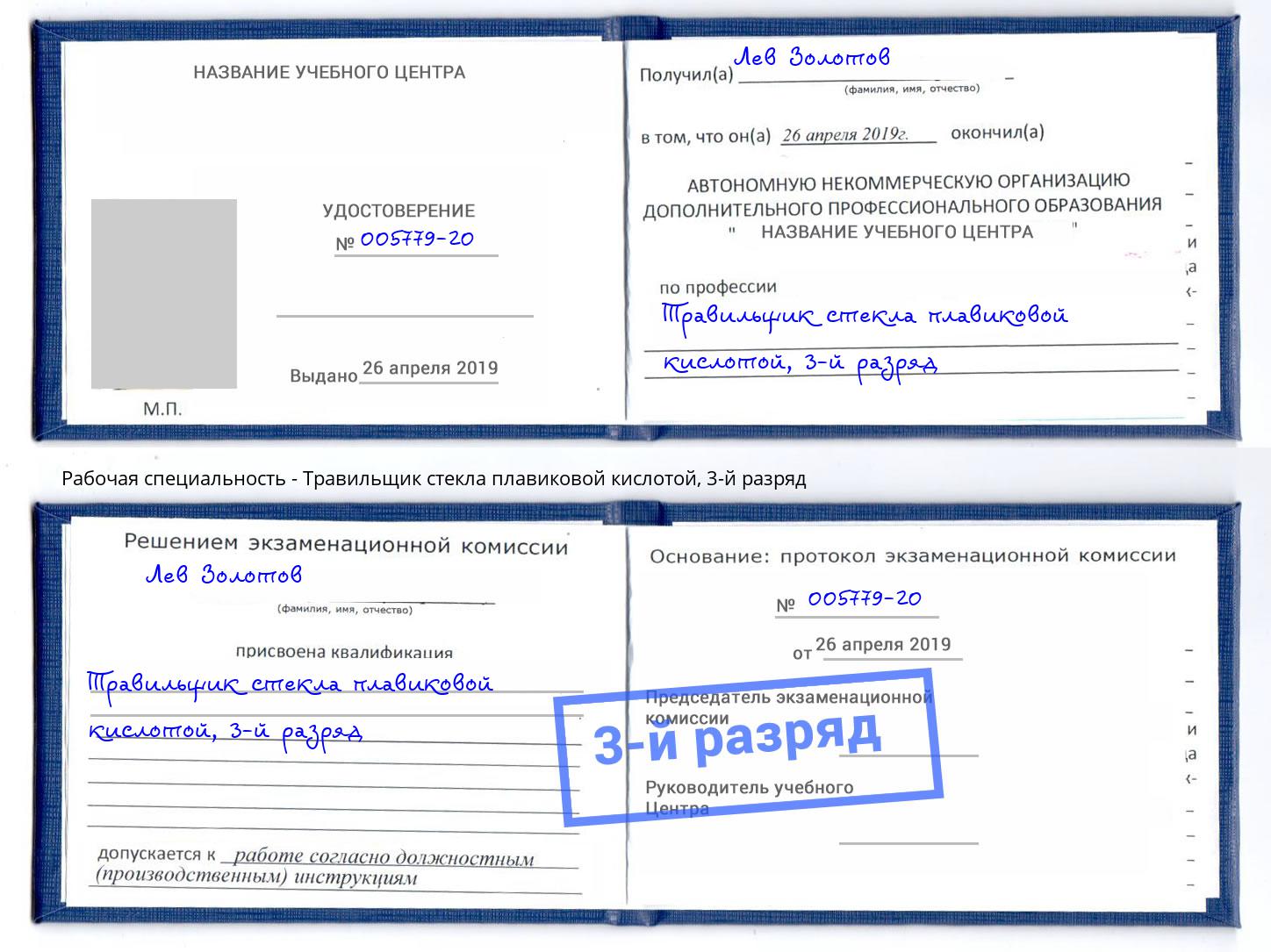 корочка 3-й разряд Травильщик стекла плавиковой кислотой Бийск