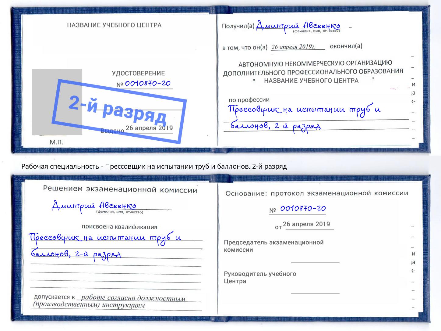 корочка 2-й разряд Прессовщик на испытании труб и баллонов Бийск