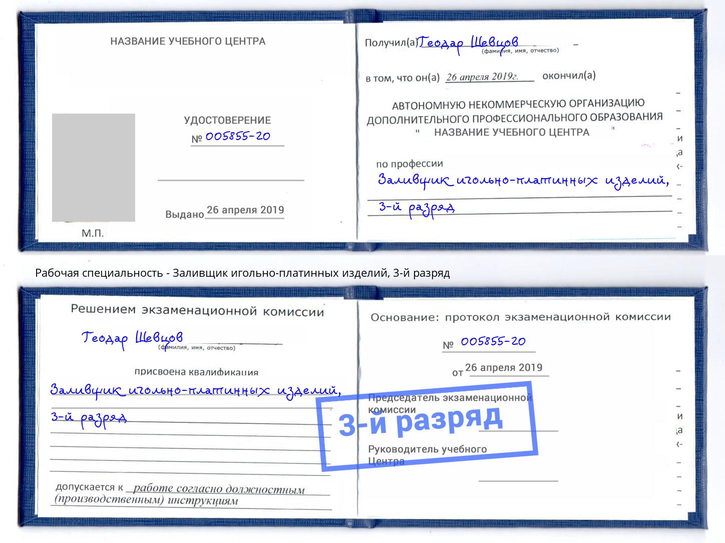 корочка 3-й разряд Заливщик игольно-платинных изделий Бийск