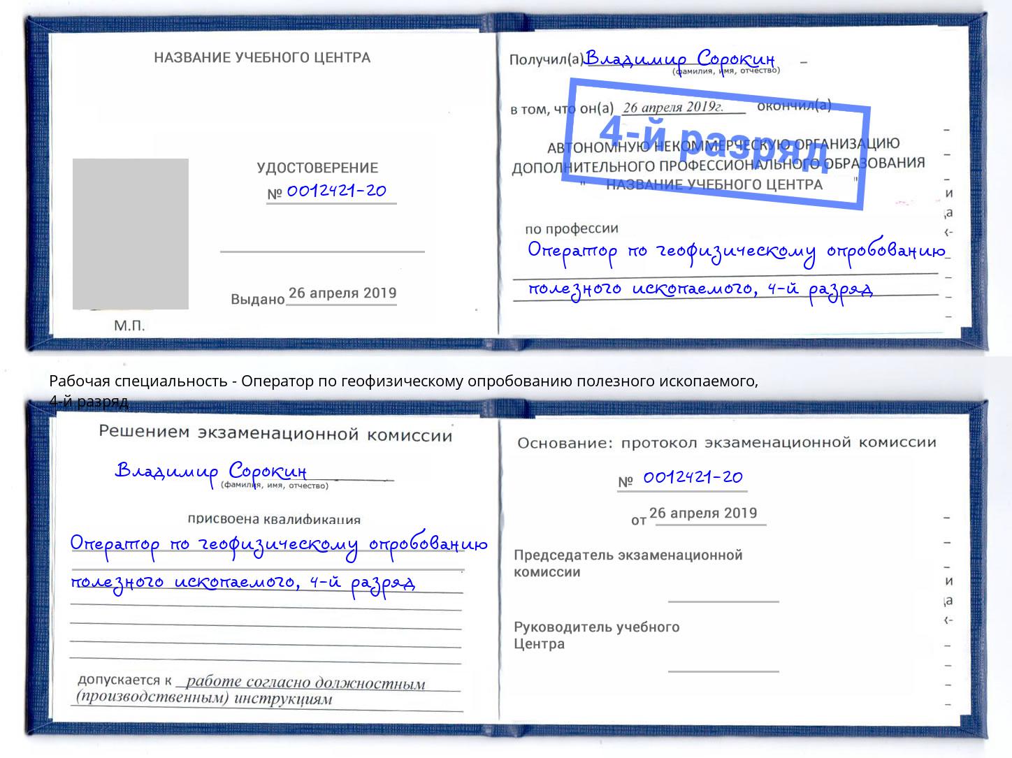 корочка 4-й разряд Оператор по геофизическому опробованию полезного ископаемого Бийск