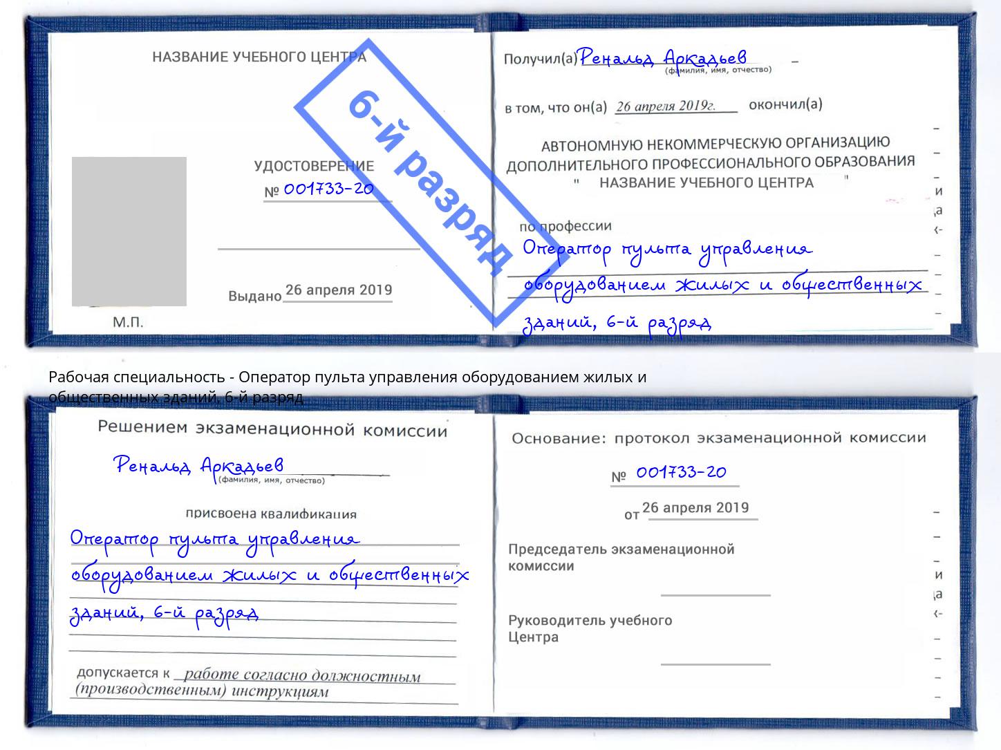 корочка 6-й разряд Оператор пульта управления оборудованием жилых и общественных зданий Бийск