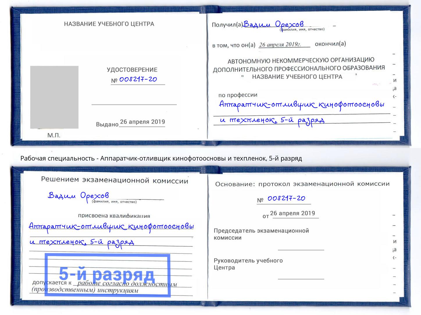 корочка 5-й разряд Аппаратчик-отливщик кинофотоосновы и техпленок Бийск