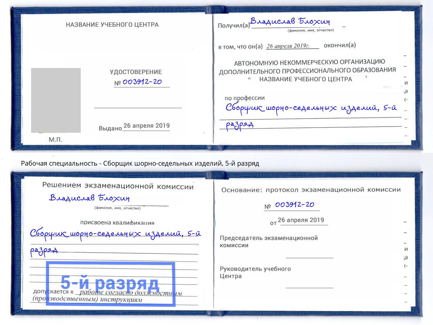 корочка 5-й разряд Сборщик шорно-седельных изделий Бийск