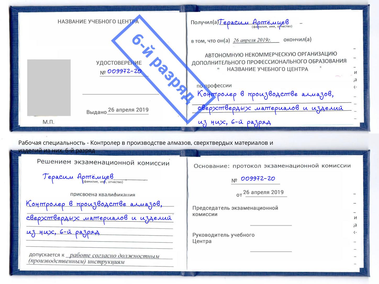 корочка 6-й разряд Контролер в производстве алмазов, сверхтвердых материалов и изделий из них Бийск