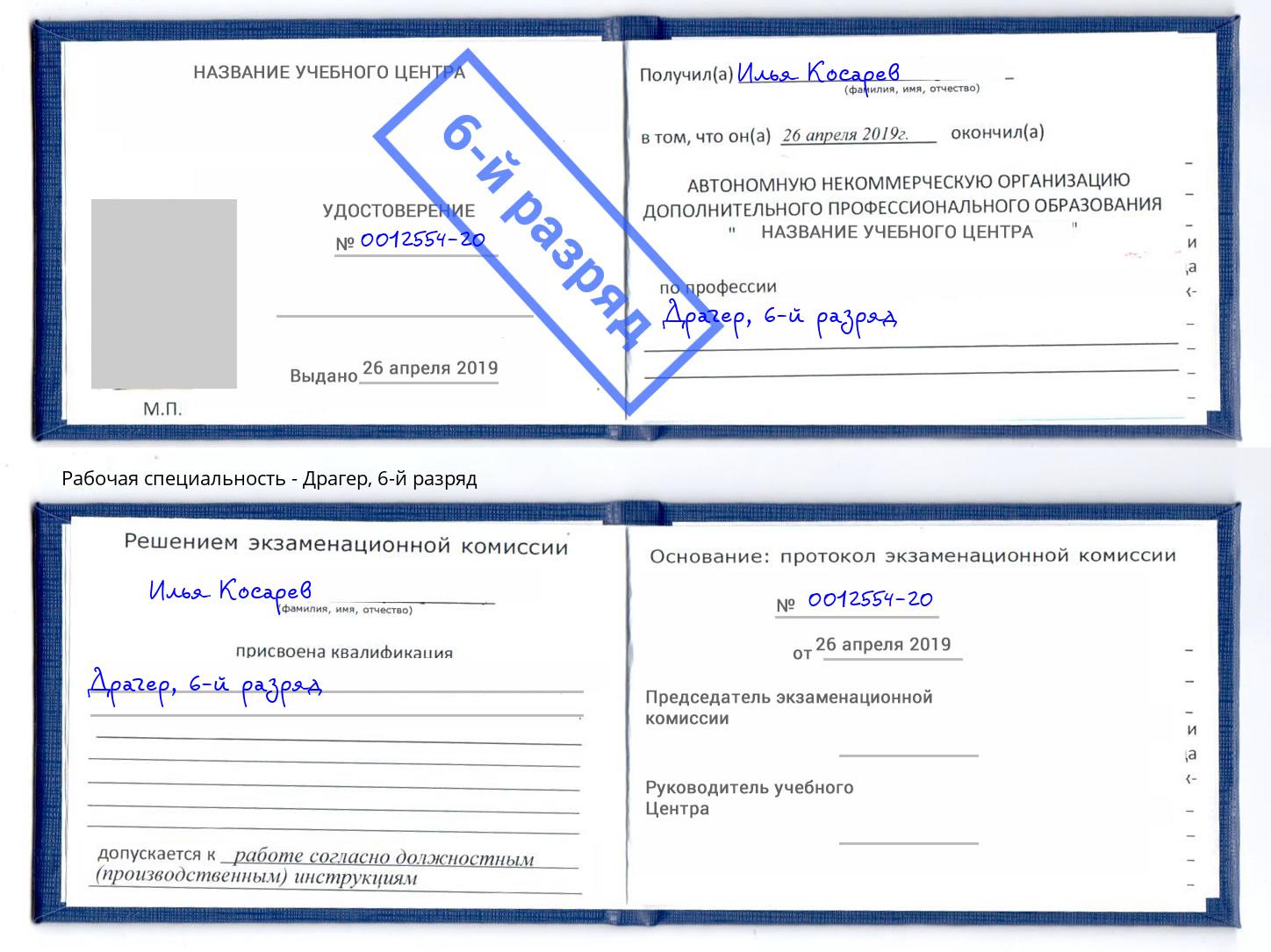 корочка 6-й разряд Драгер Бийск