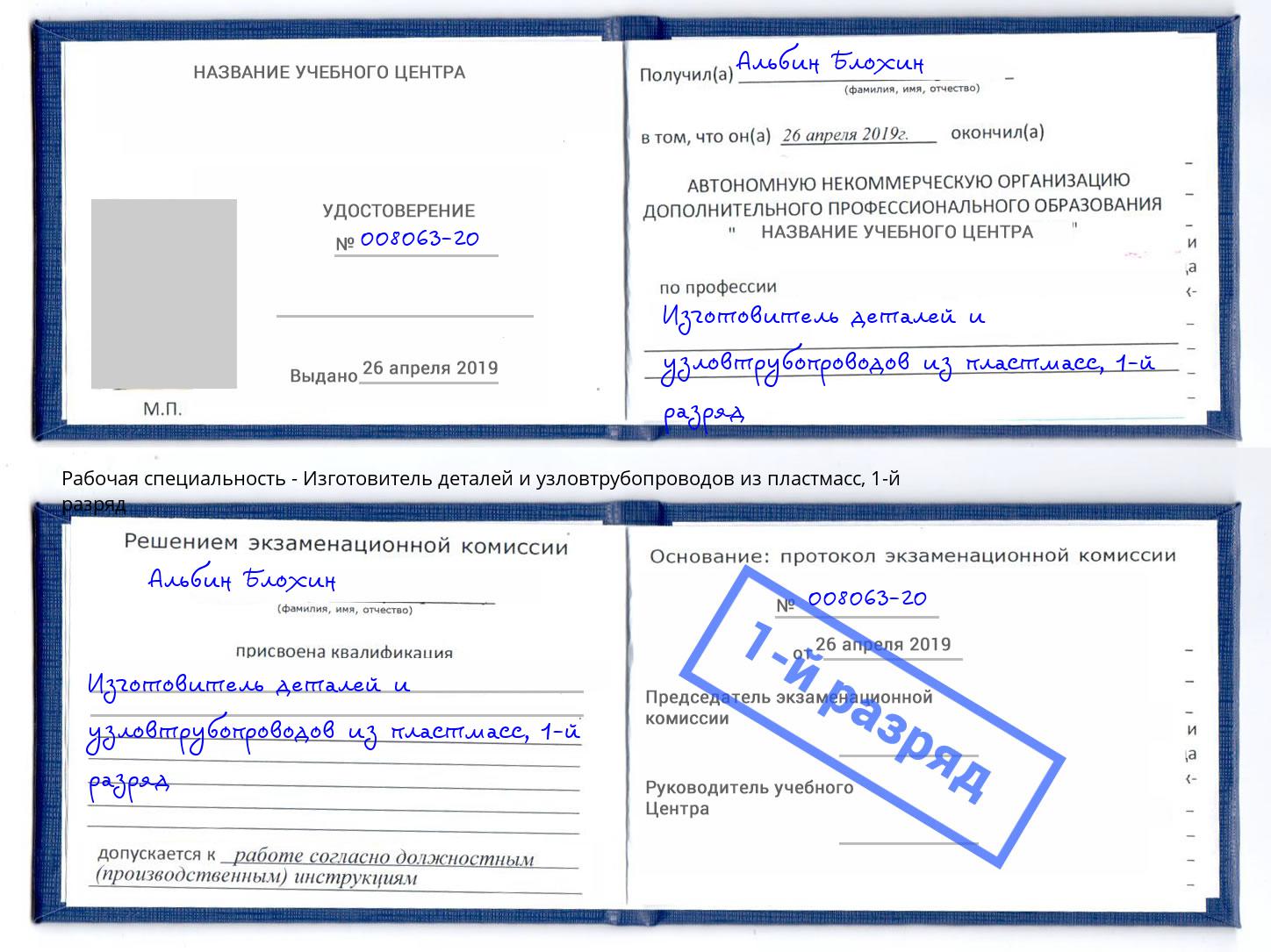 корочка 1-й разряд Изготовитель деталей и узловтрубопроводов из пластмасс Бийск