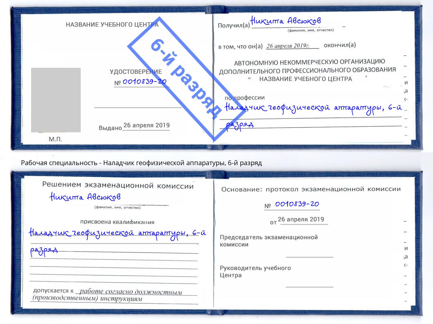 корочка 6-й разряд Наладчик геофизической аппаратуры Бийск