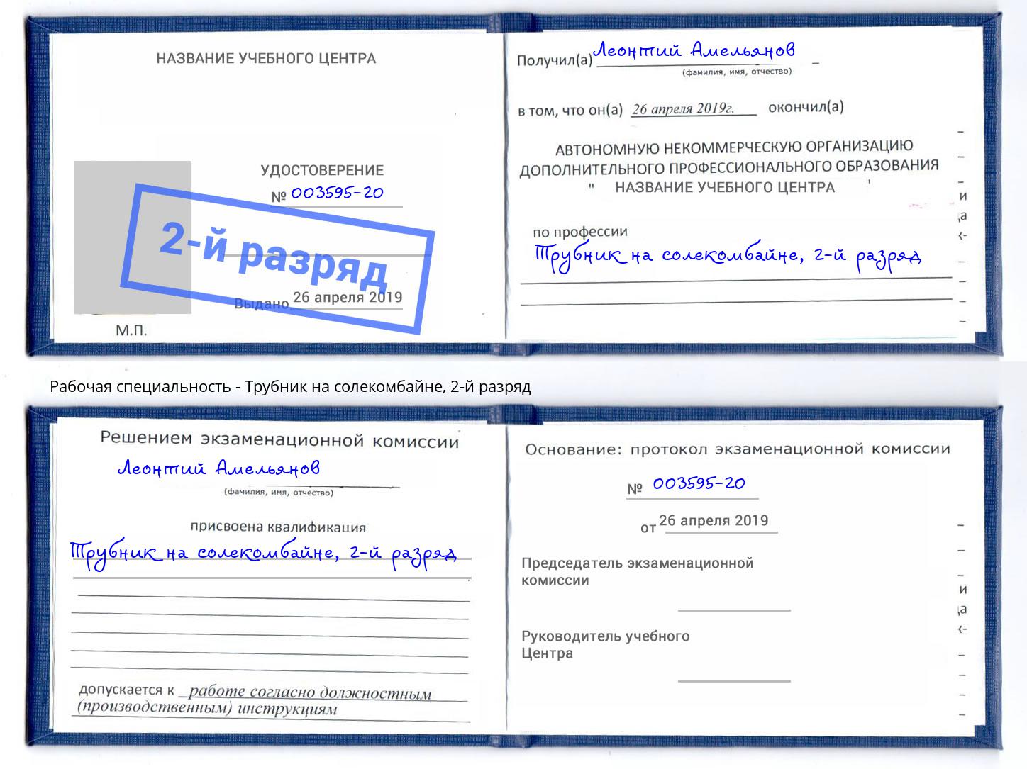 корочка 2-й разряд Трубник на солекомбайне Бийск