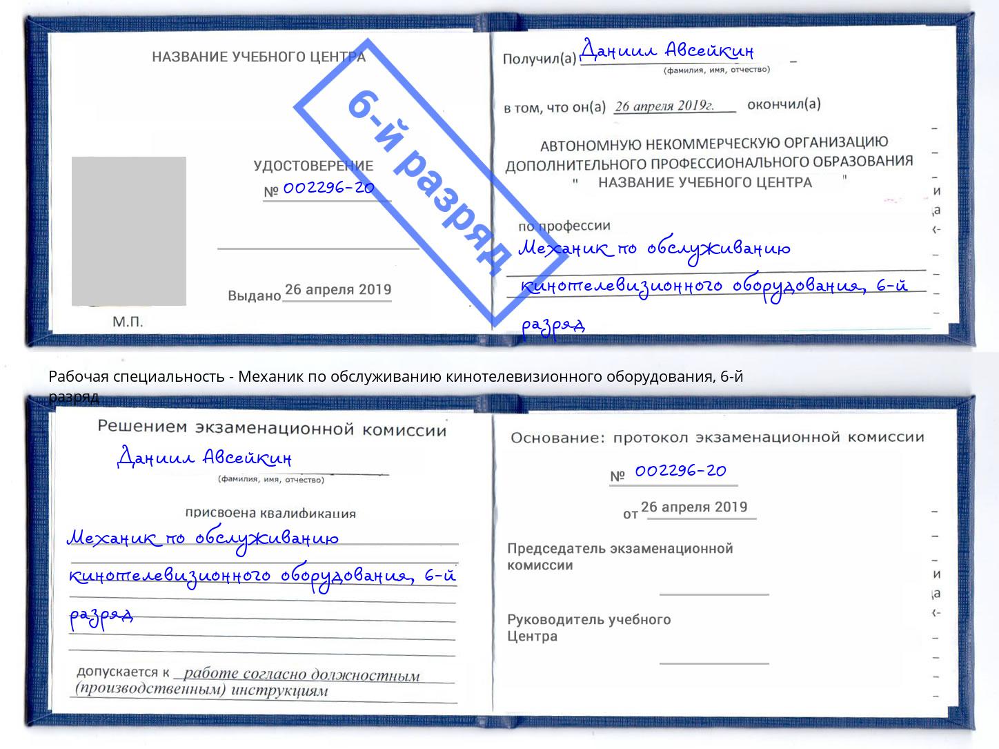 корочка 6-й разряд Механик по обслуживанию кинотелевизионного оборудования Бийск