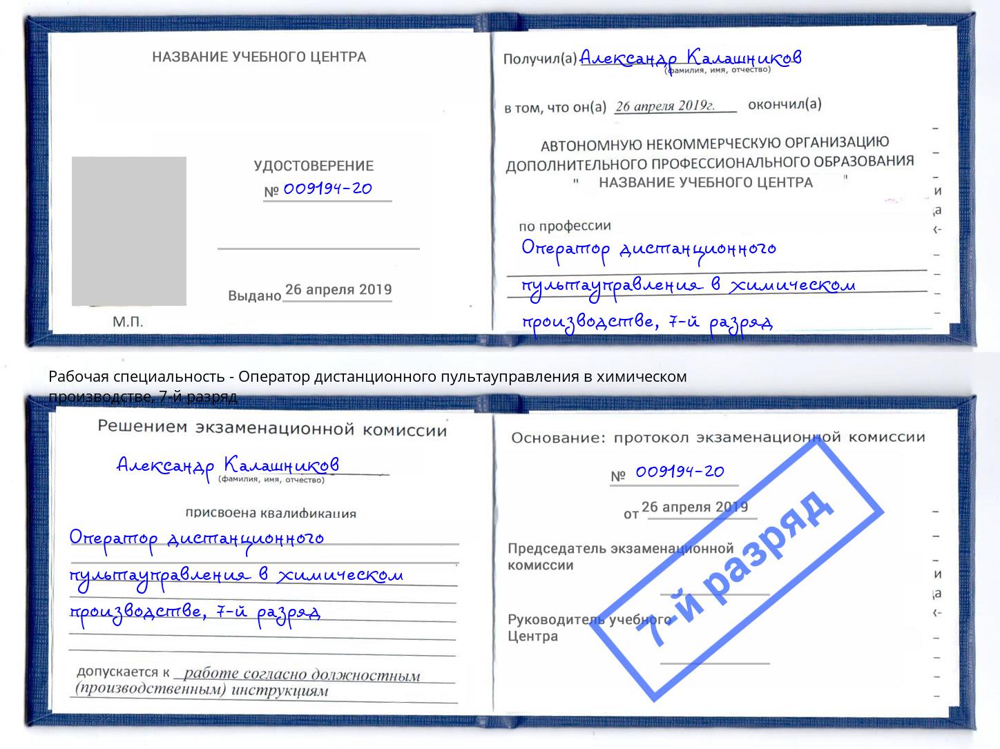 корочка 7-й разряд Оператор дистанционного пультауправления в химическом производстве Бийск