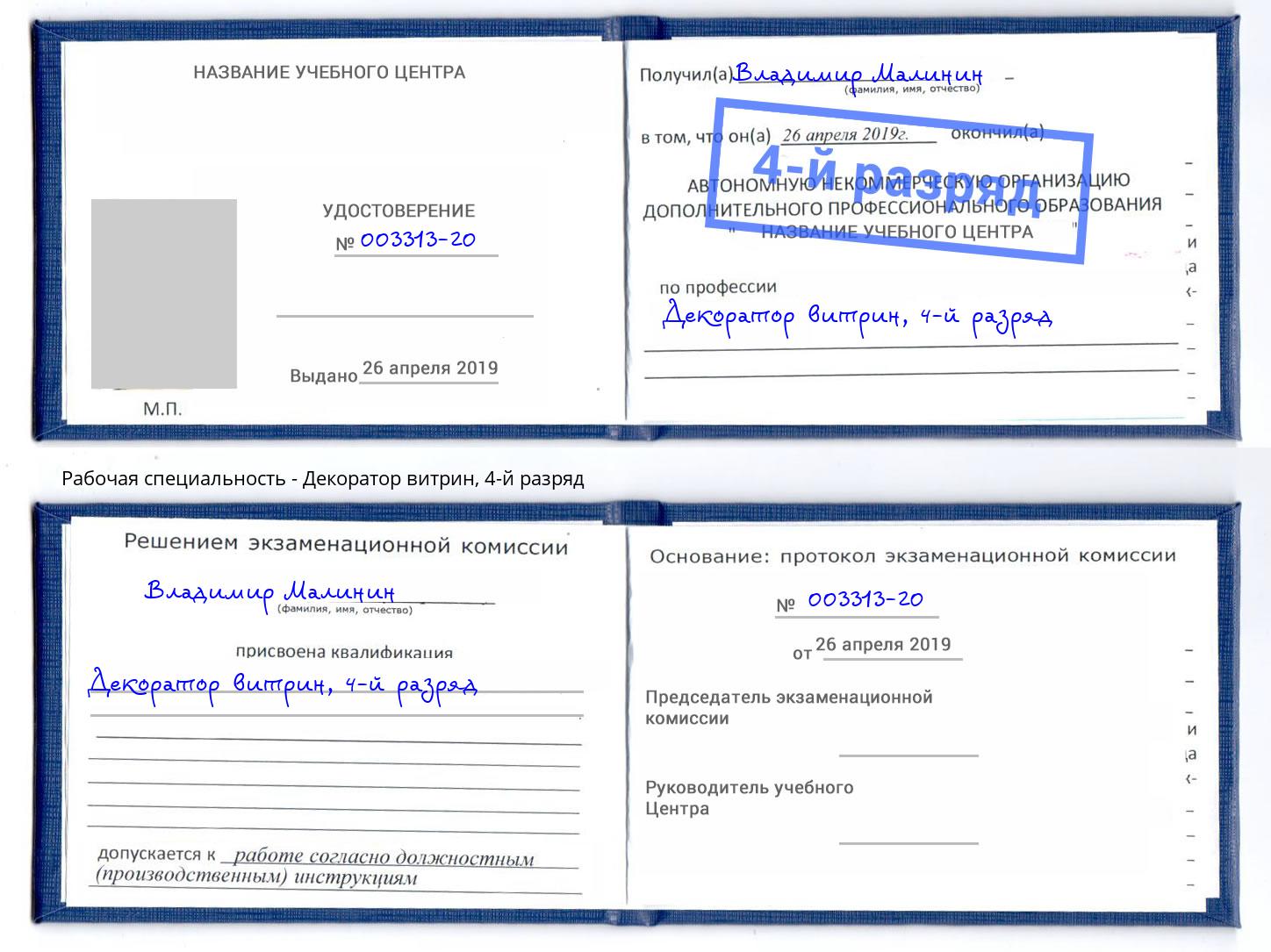 корочка 4-й разряд Декоратор витрин Бийск