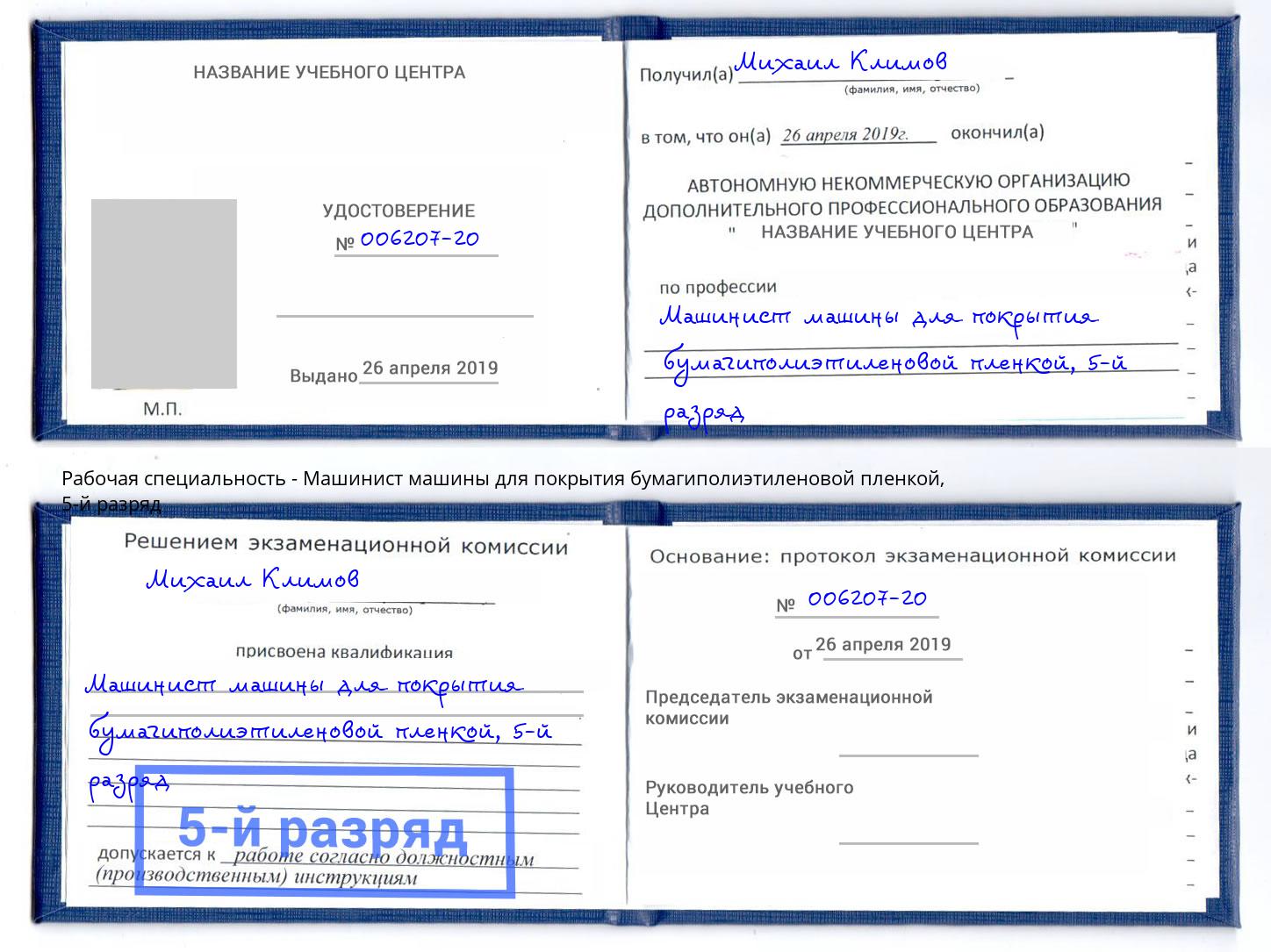 корочка 5-й разряд Машинист машины для покрытия бумагиполиэтиленовой пленкой Бийск
