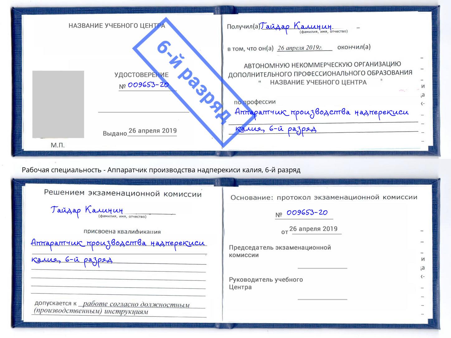 корочка 6-й разряд Аппаратчик производства надперекиси калия Бийск