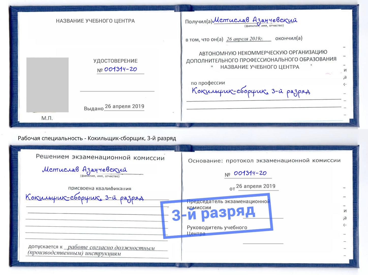 корочка 3-й разряд Кокильщик-сборщик Бийск