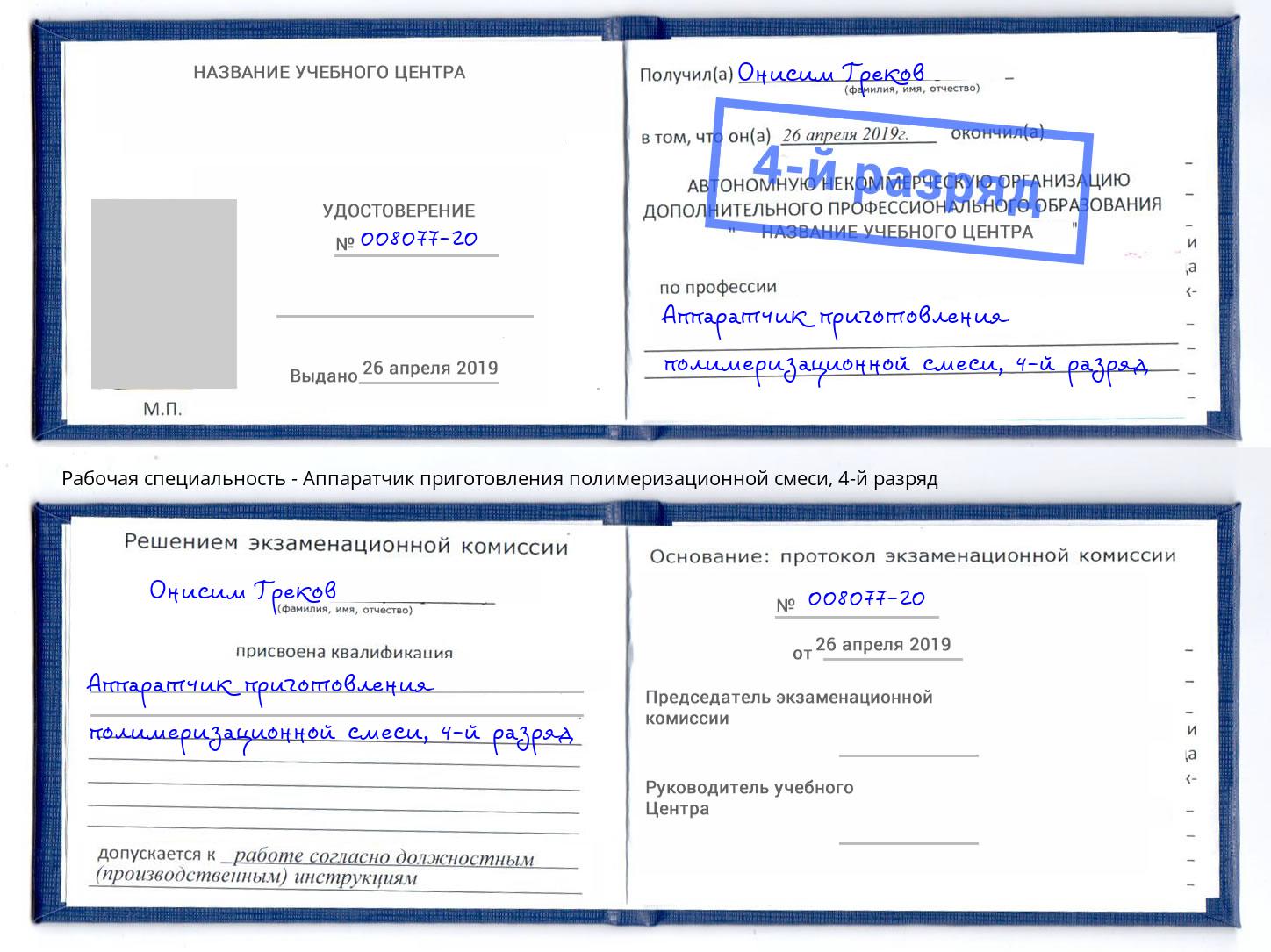 корочка 4-й разряд Аппаратчик приготовления полимеризационной смеси Бийск