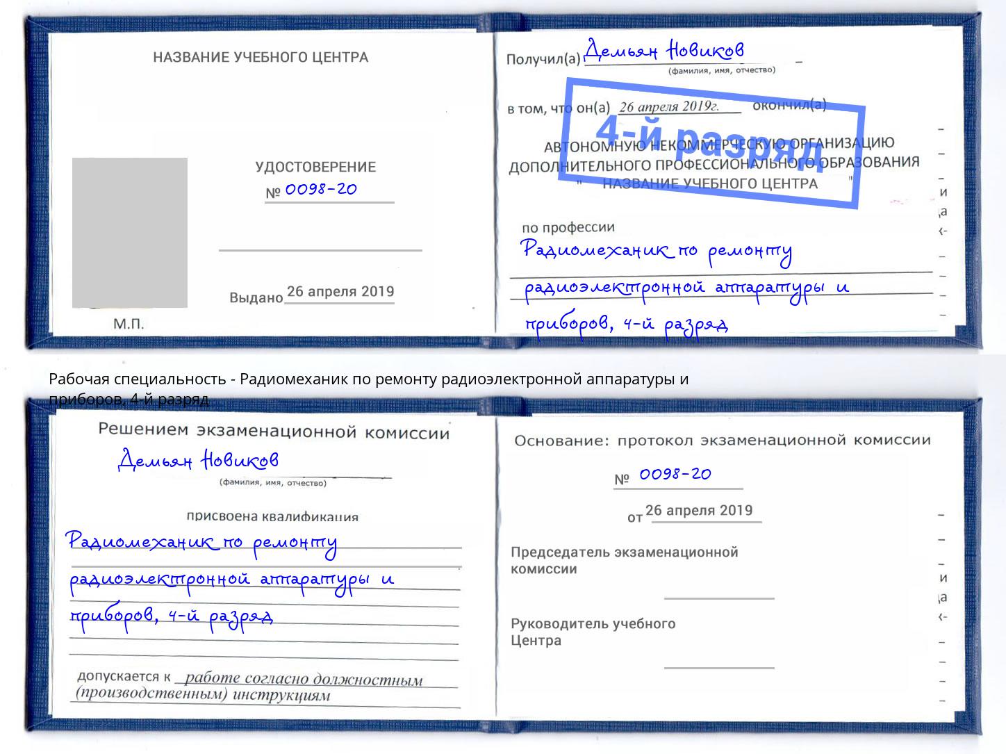 корочка 4-й разряд Радиомеханик по ремонту радиоэлектронной аппаратуры и приборов Бийск