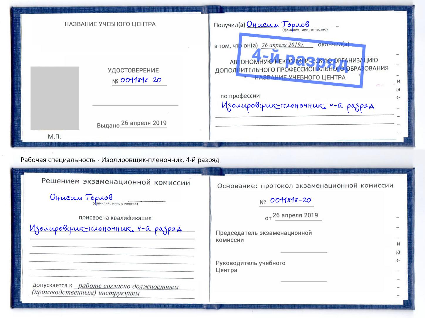 корочка 4-й разряд Изолировщик-пленочник Бийск