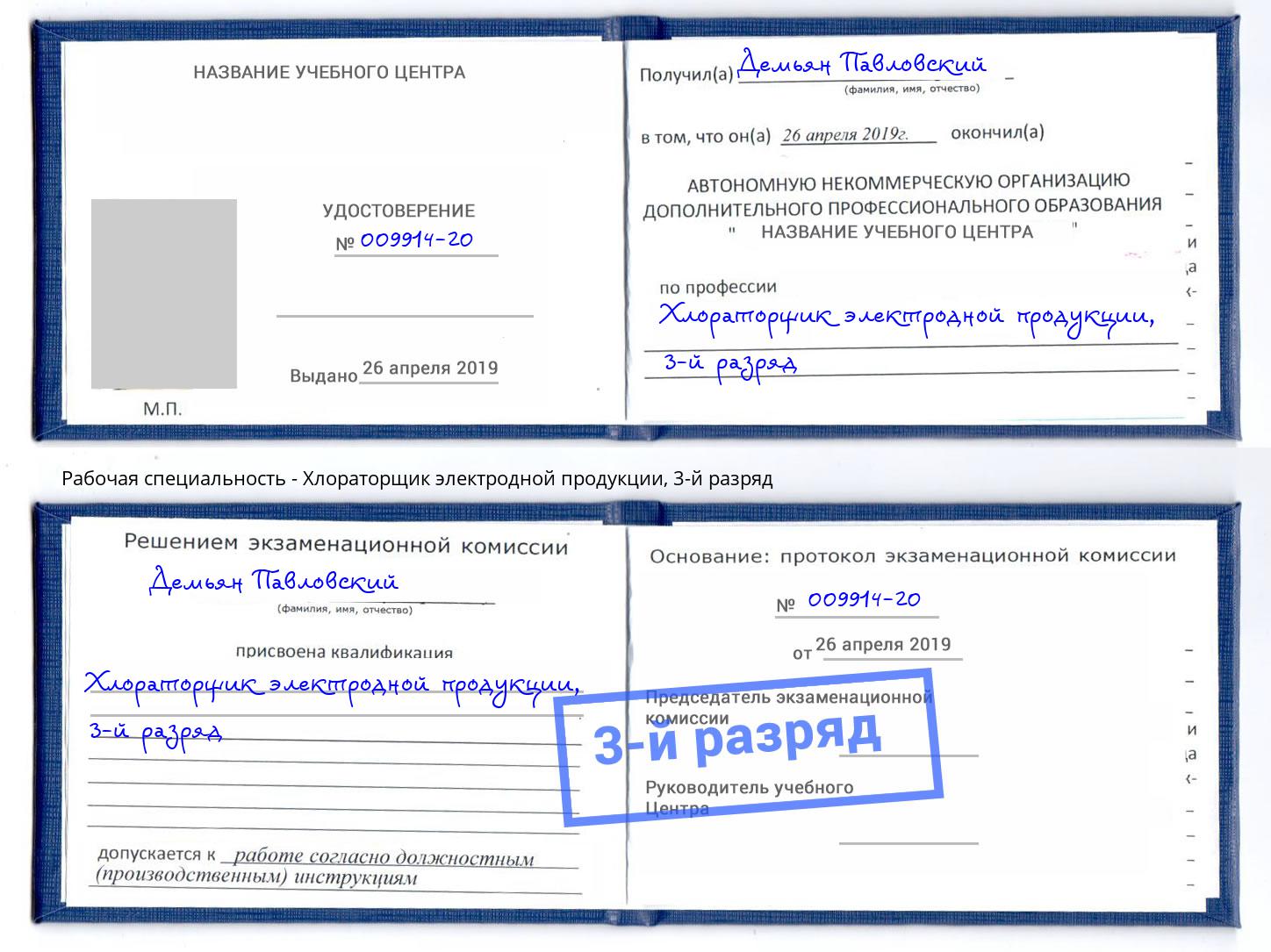 корочка 3-й разряд Хлораторщик электродной продукции Бийск
