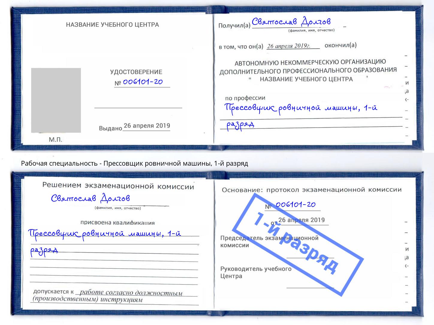 корочка 1-й разряд Прессовщик ровничной машины Бийск