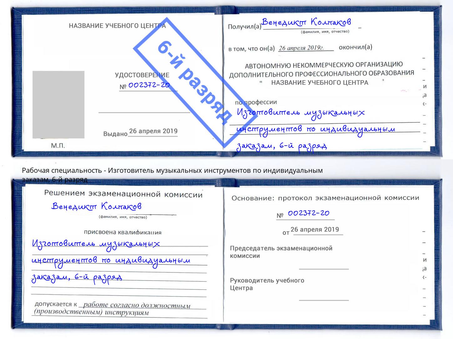 корочка 6-й разряд Изготовитель музыкальных инструментов по индивидуальным заказам Бийск