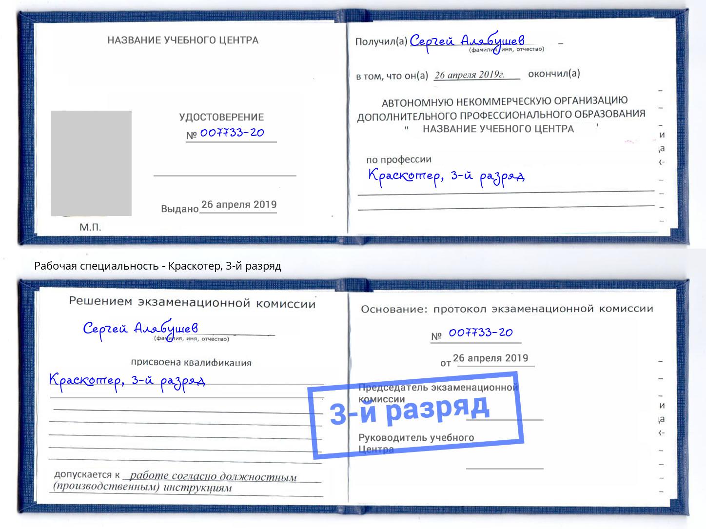 корочка 3-й разряд Краскотер Бийск