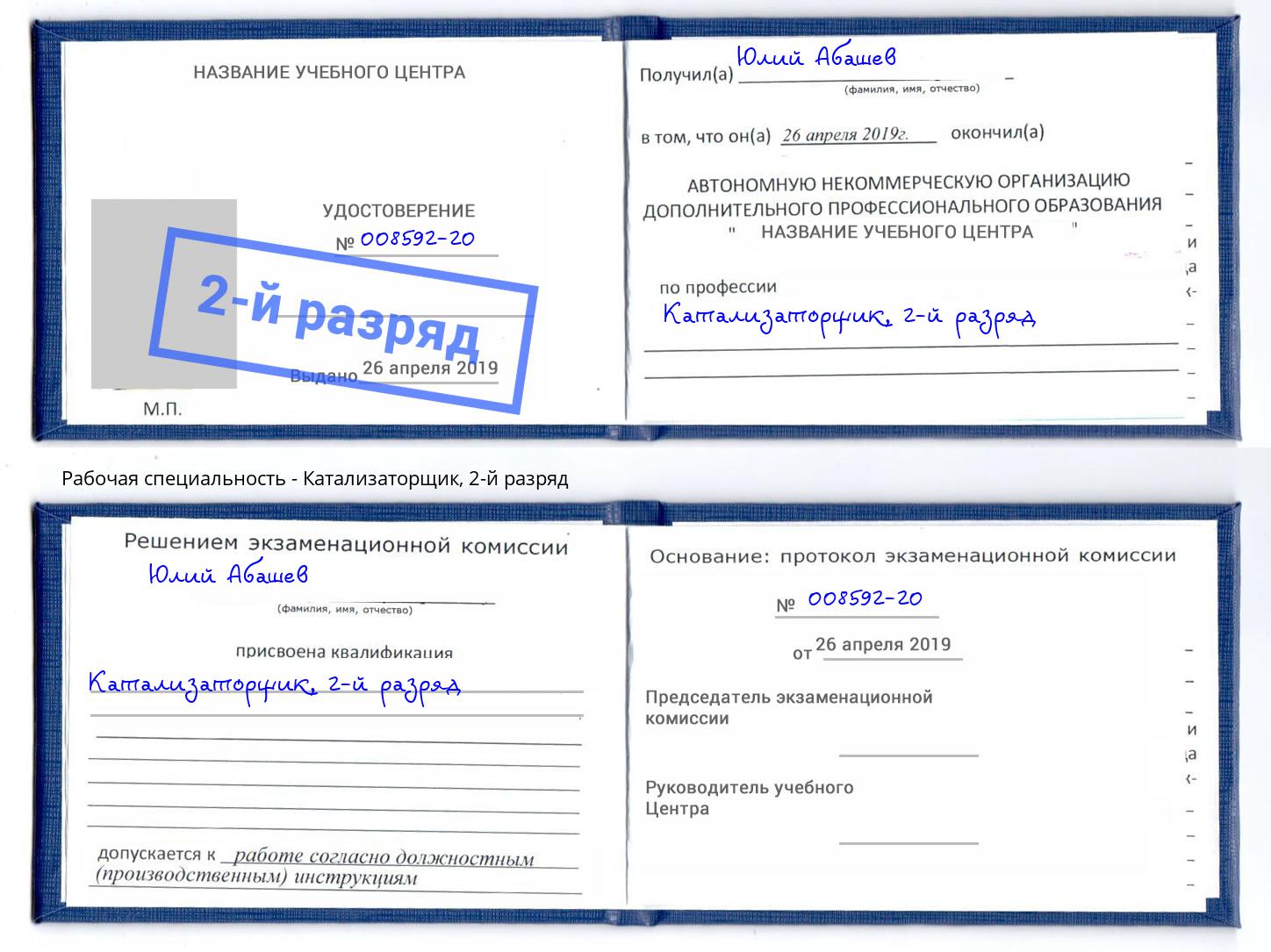 корочка 2-й разряд Катализаторщик Бийск