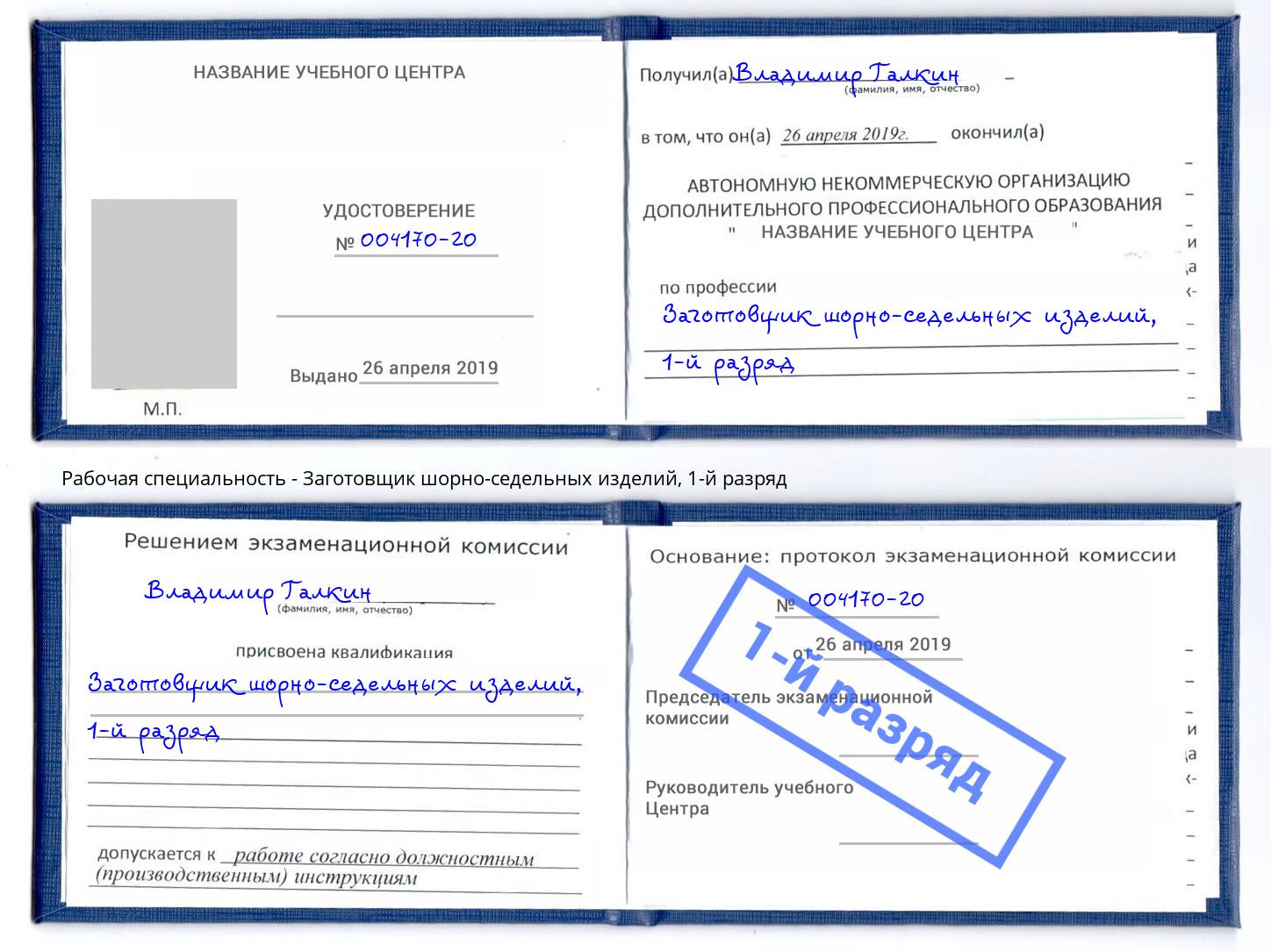 корочка 1-й разряд Заготовщик шорно-седельных изделий Бийск