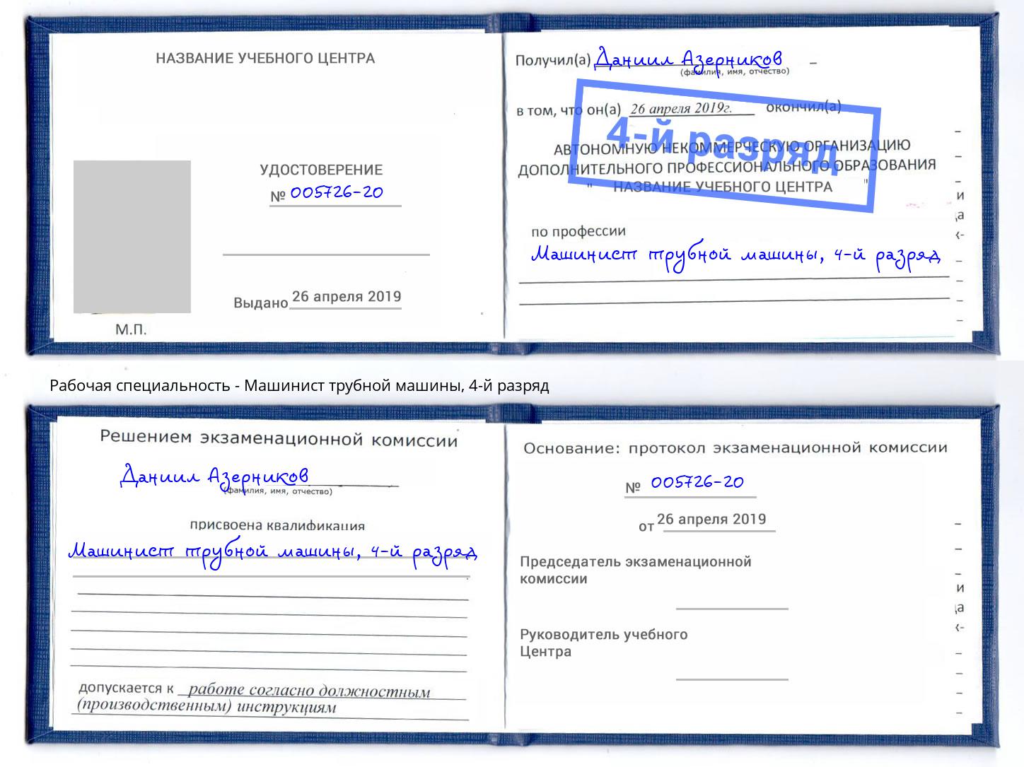 корочка 4-й разряд Машинист трубной машины Бийск