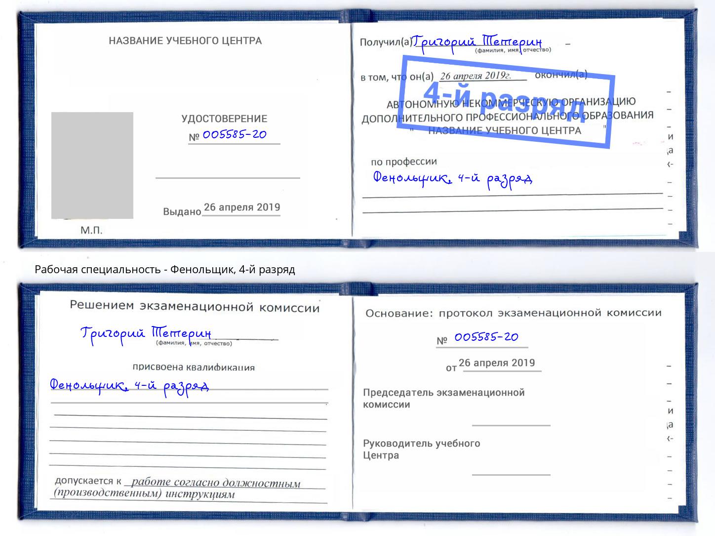 корочка 4-й разряд Фенольщик Бийск