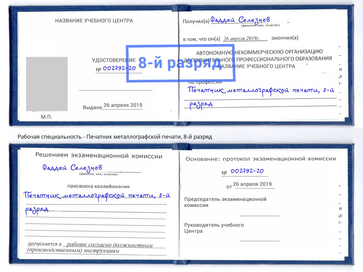 корочка 8-й разряд Печатник металлографской печати Бийск