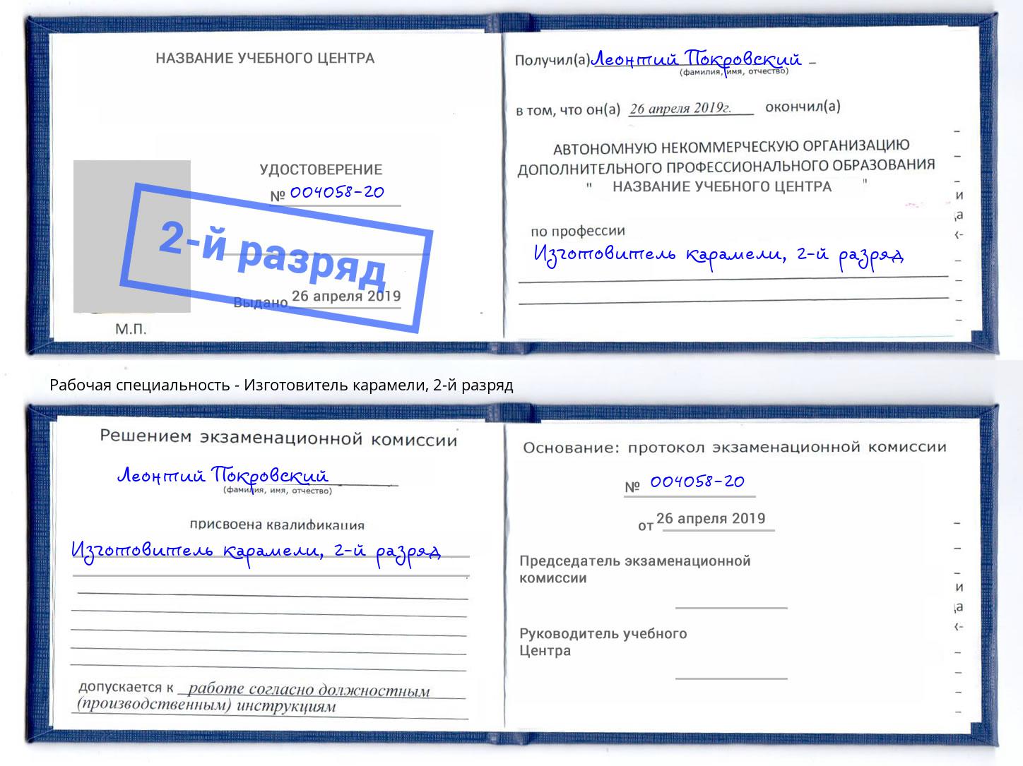 корочка 2-й разряд Изготовитель карамели Бийск
