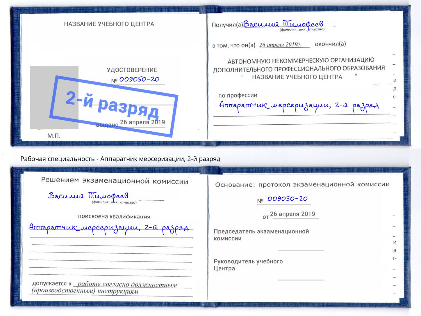 корочка 2-й разряд Аппаратчик мерсеризации Бийск