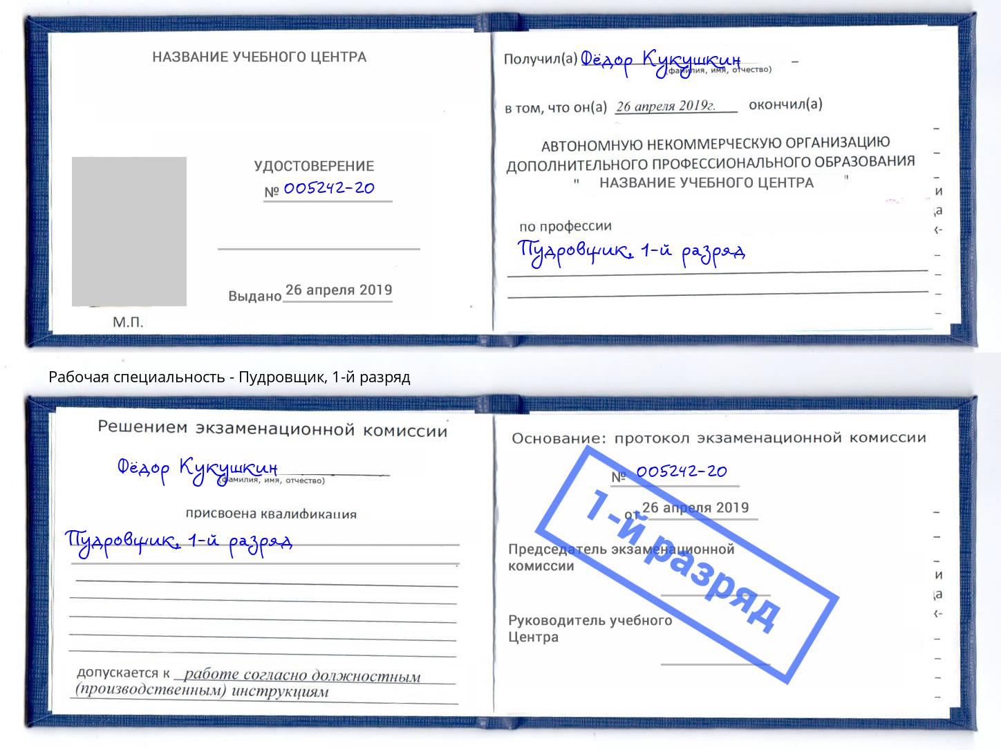 корочка 1-й разряд Пудровщик Бийск