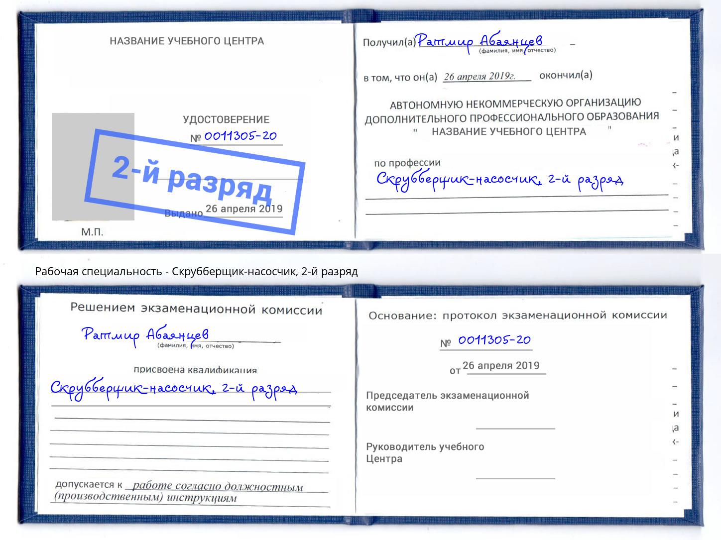 корочка 2-й разряд Скрубберщик-насосчик Бийск